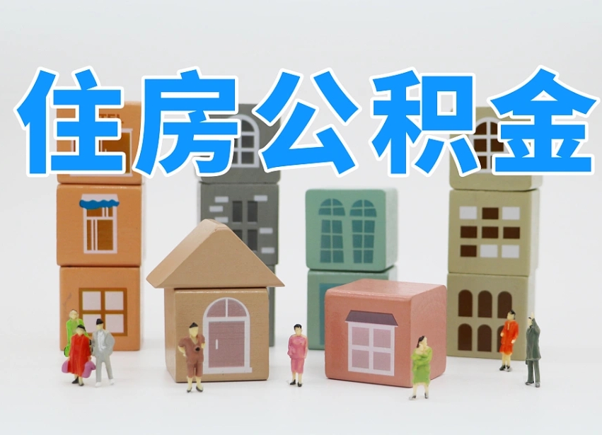 三门峡2025年公积金提取新规（2025年公积金将被全面取消）