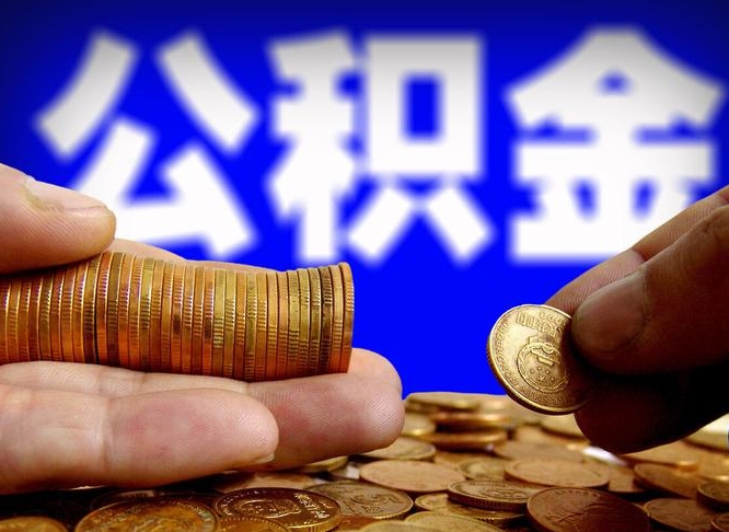 三门峡公积金想取出来零花可以吗（手机上怎么提取公积金）